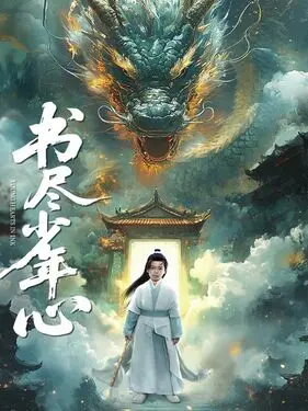 1—36集电视剧免费照亮你